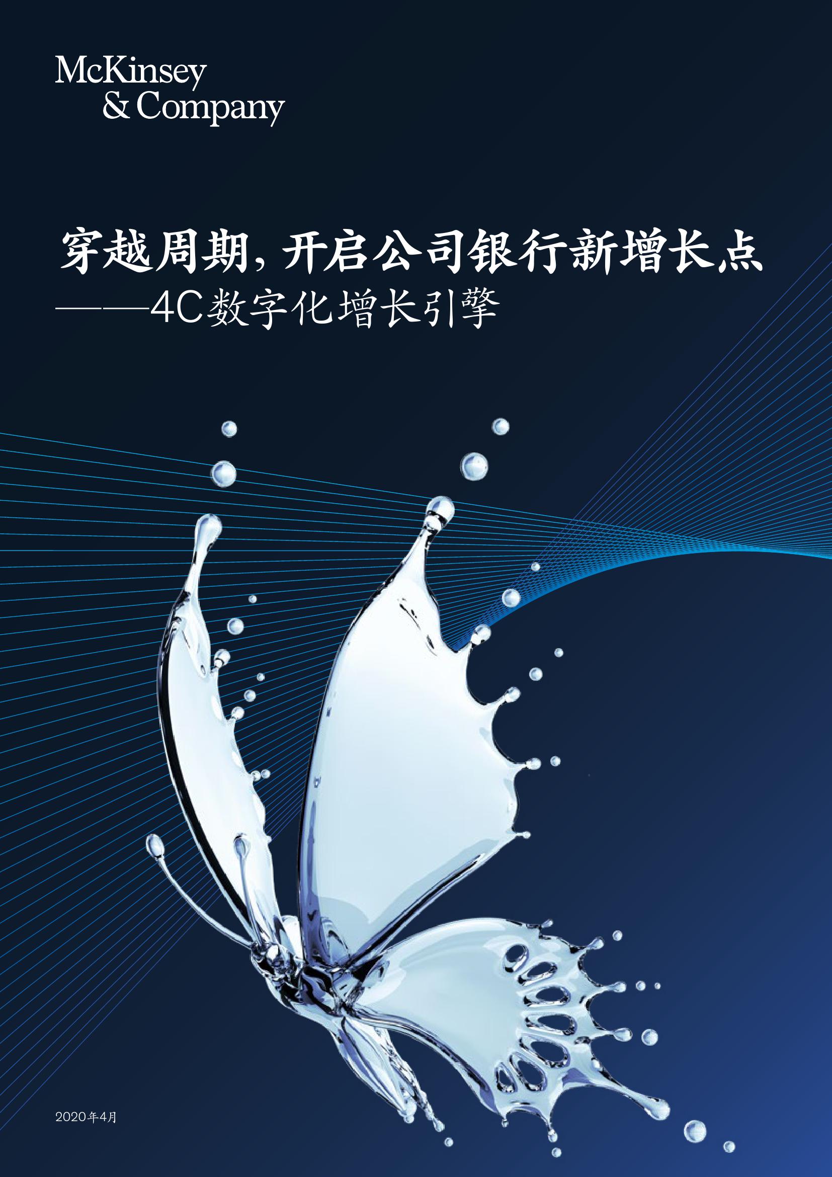 麦肯锡：穿越周期，开启公司银行新增长点：4C数字化增长引擎