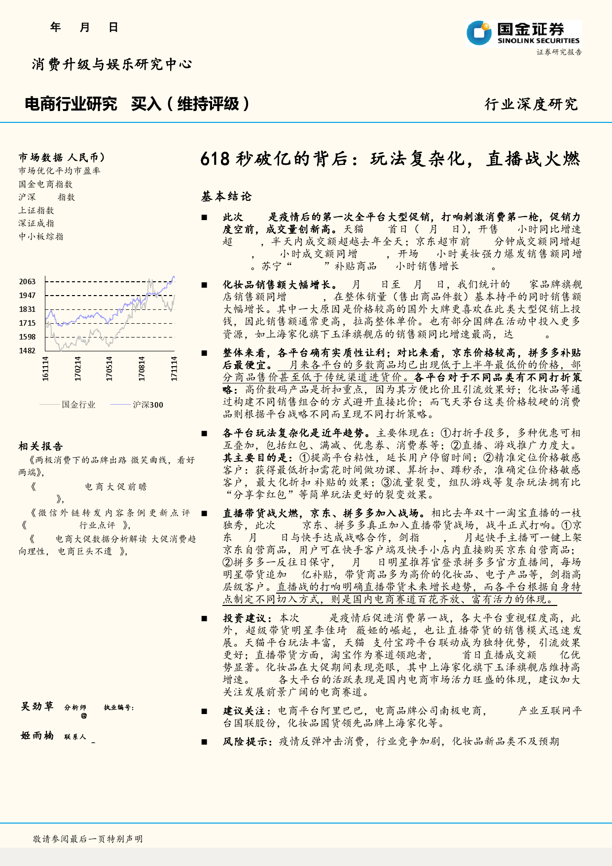 国金证券：618秒破亿的背后：玩法复杂化，直播战火燃