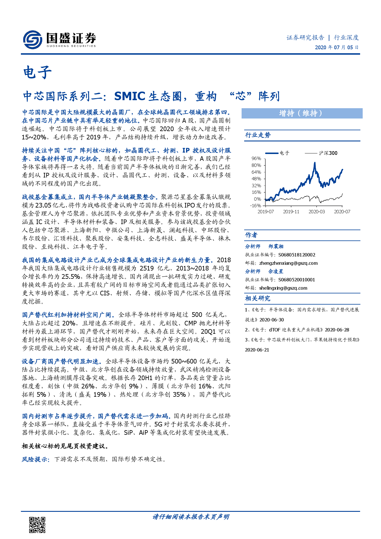 国盛证券：中芯国际：SMIC生态圈，重构“芯”阵列