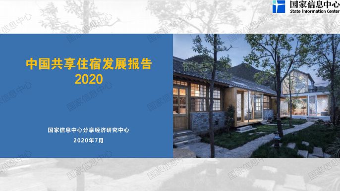 国家信息中心：2020中国共享住宿发展报告