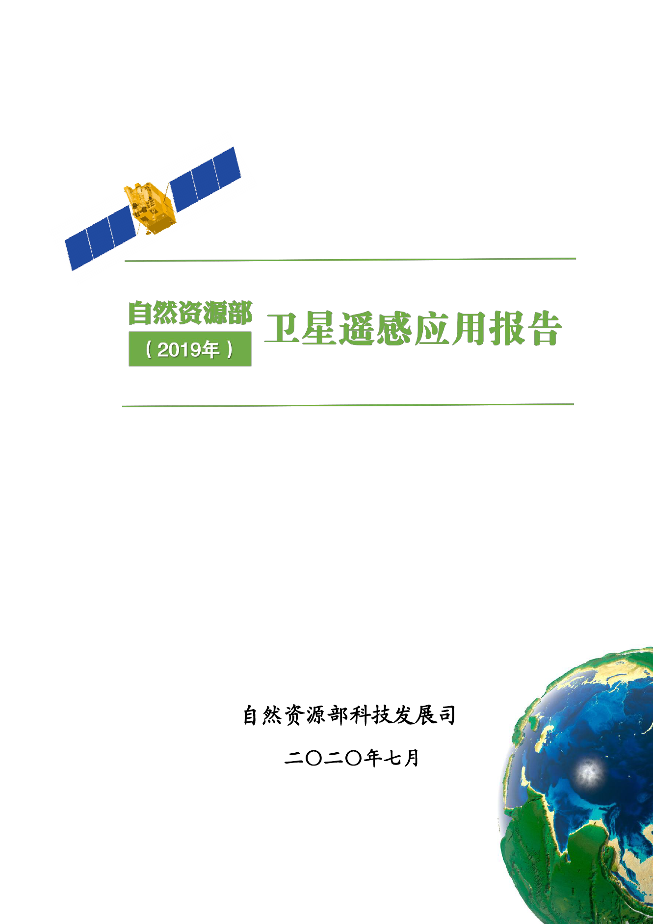 自然资源部：2019年卫星遥感应用报告