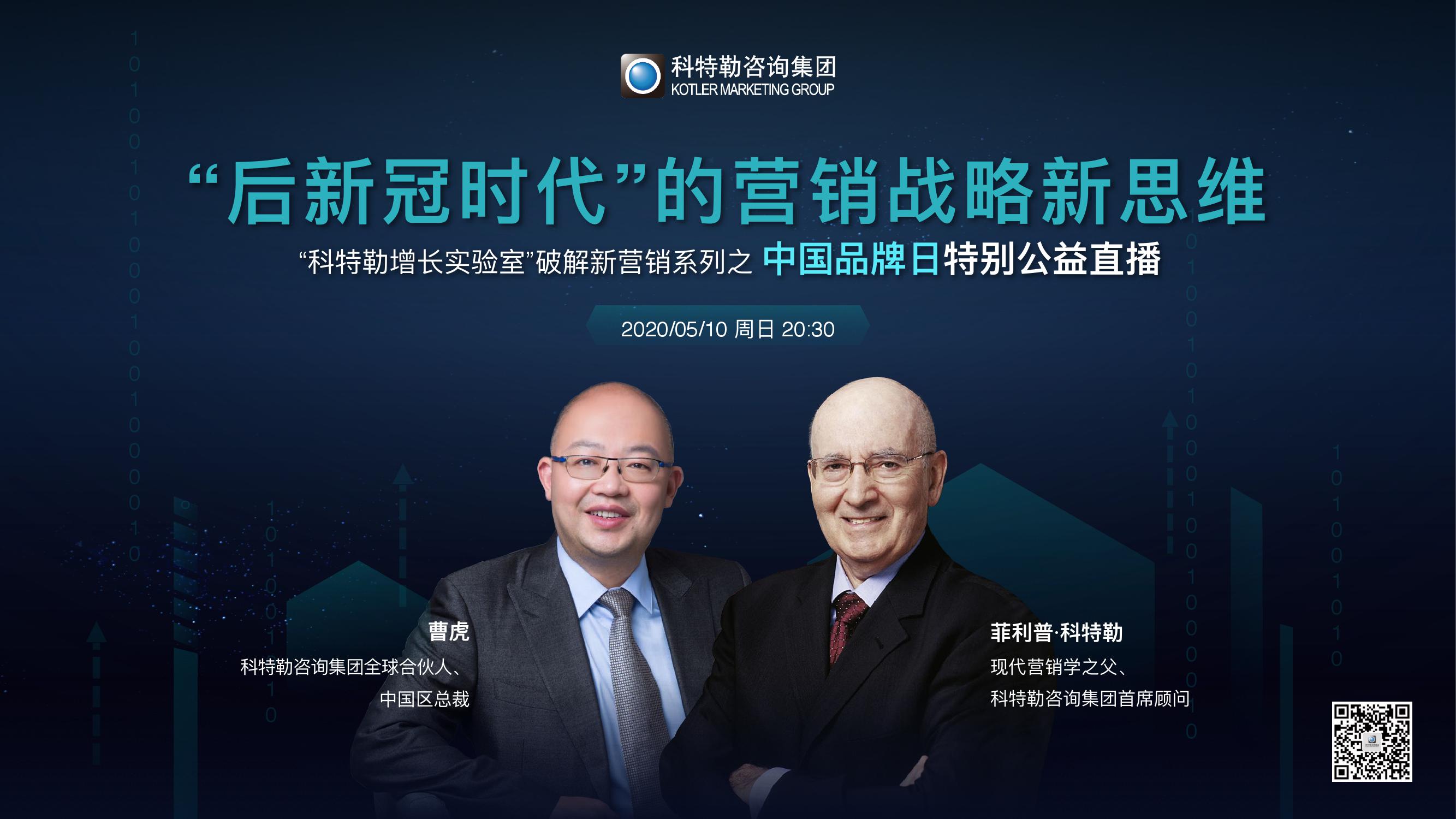 科特勒：“后冠时代”的营销战略新思维
