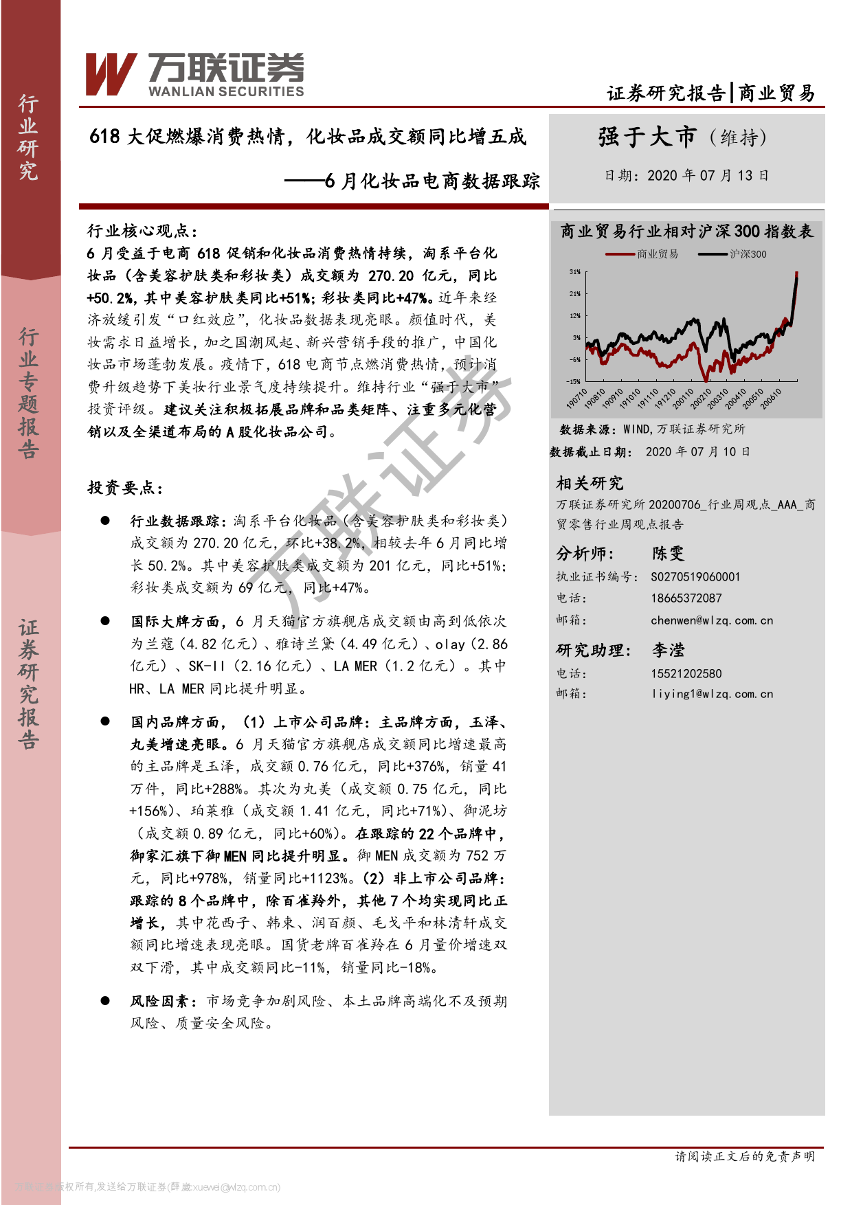 万联证券：2020年6月化妆品电商数据跟踪