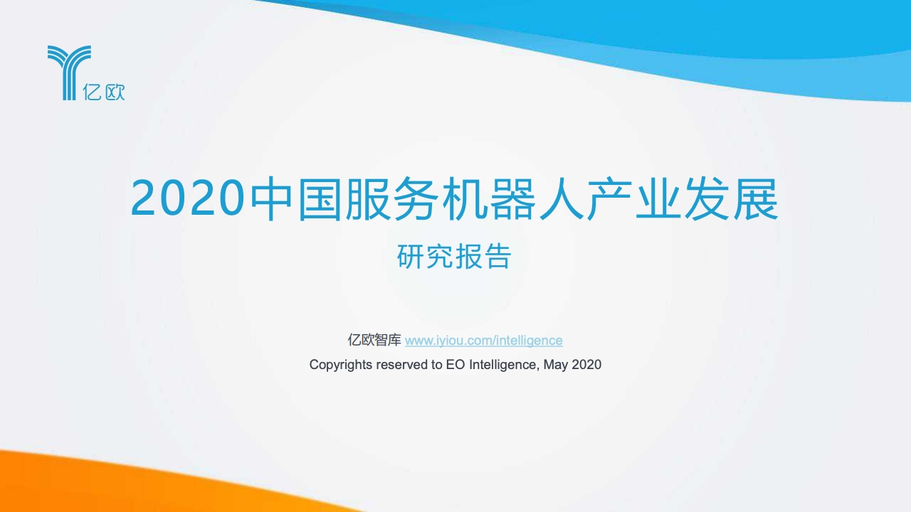 亿欧：2020中国服务机器人产业发展研究报告
