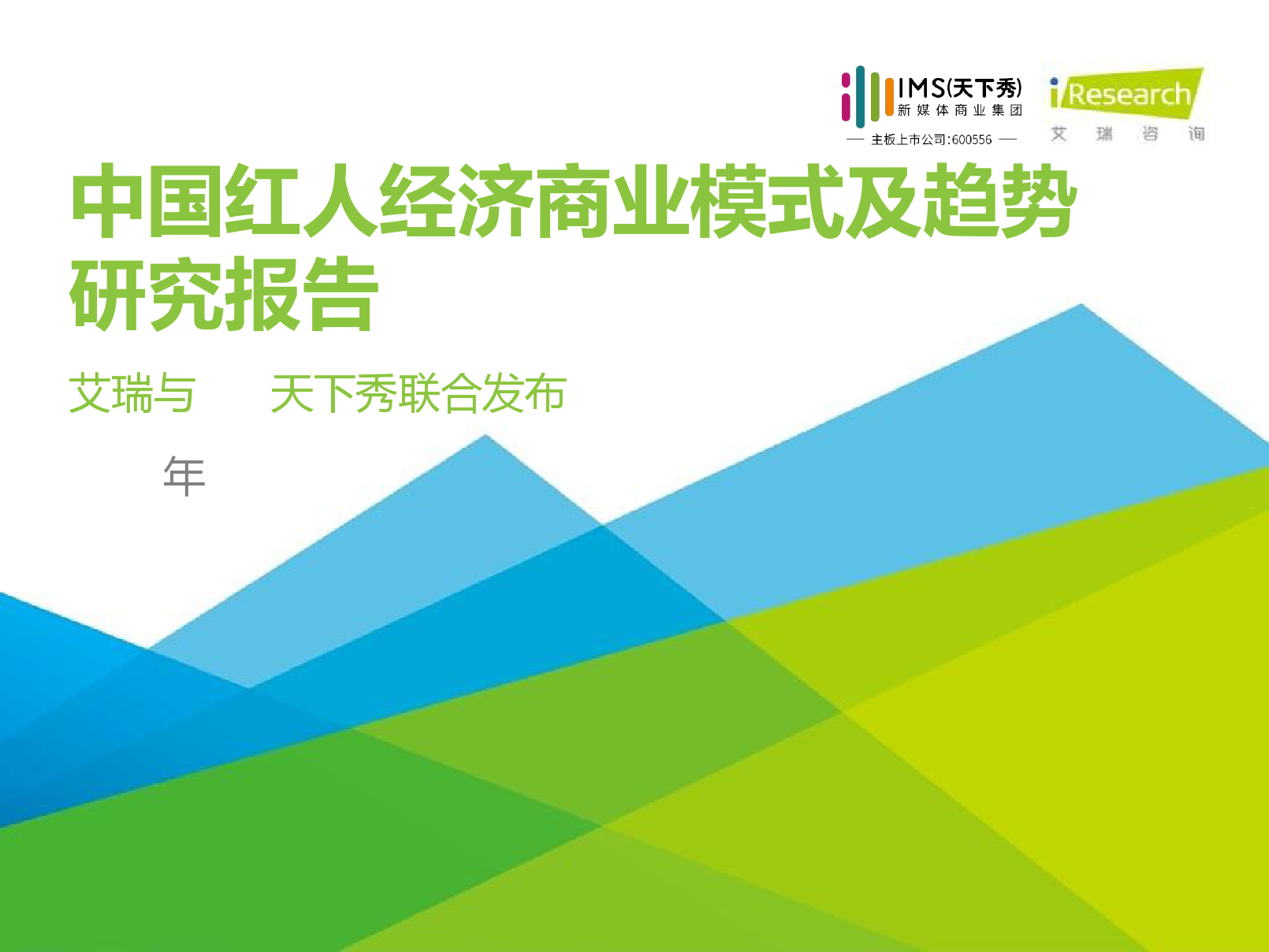 艾瑞咨询：2020年中国红人经济商业模式及趋势研究报告
