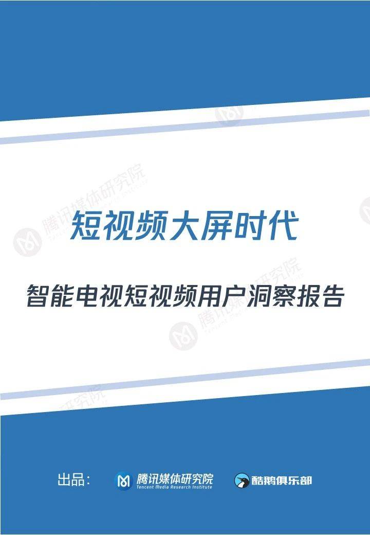 腾讯媒体研究院：短视频大屏时代—智能电视短视频用户洞察报告
