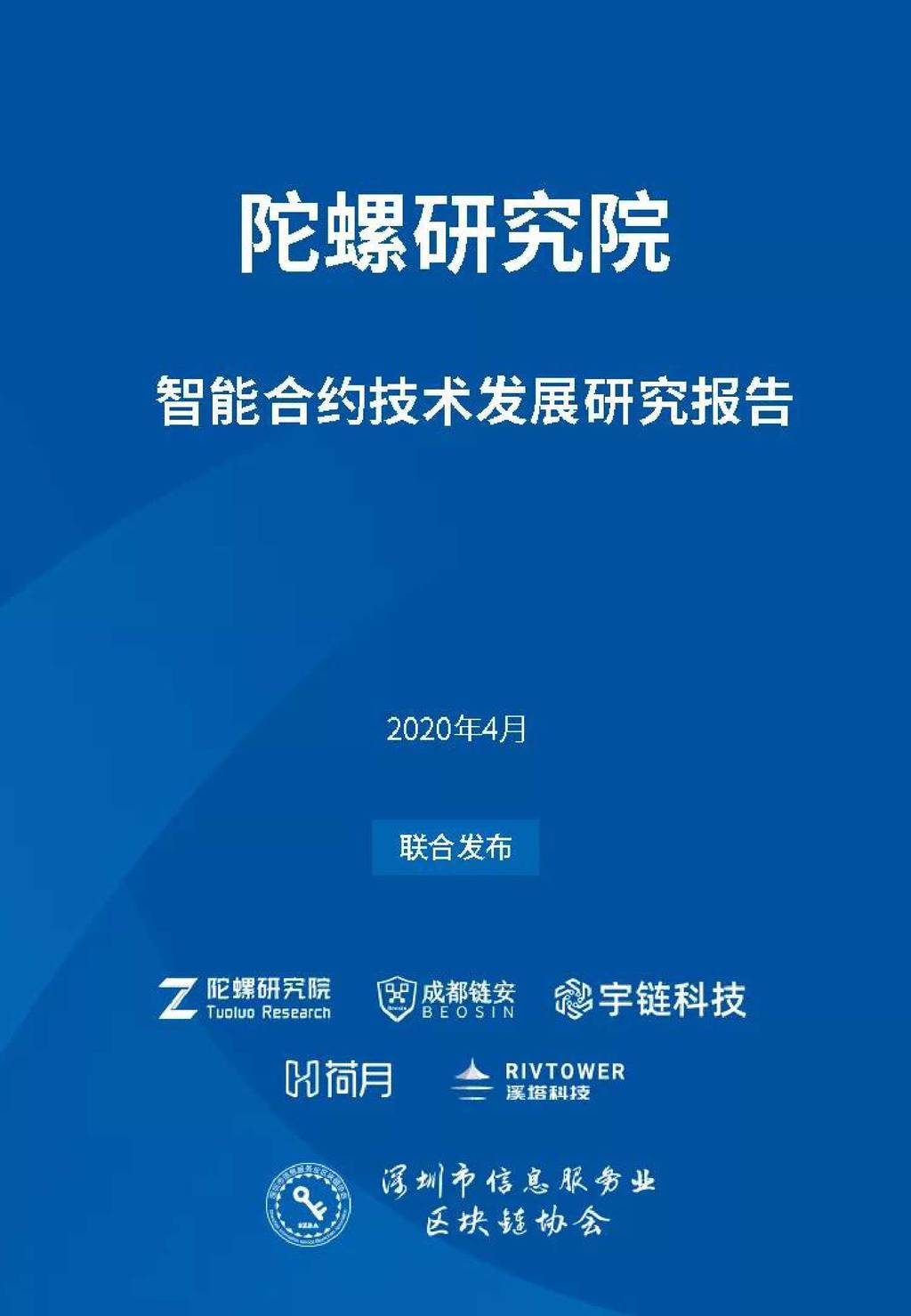 陀螺财经：区块链智能合约技术发展研究报告