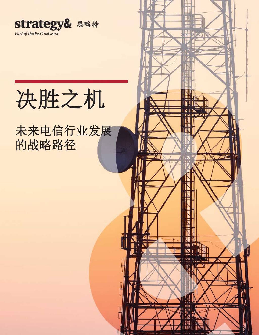 普华永道Strategy&未来电信行业发展的战略路径—决胜之机