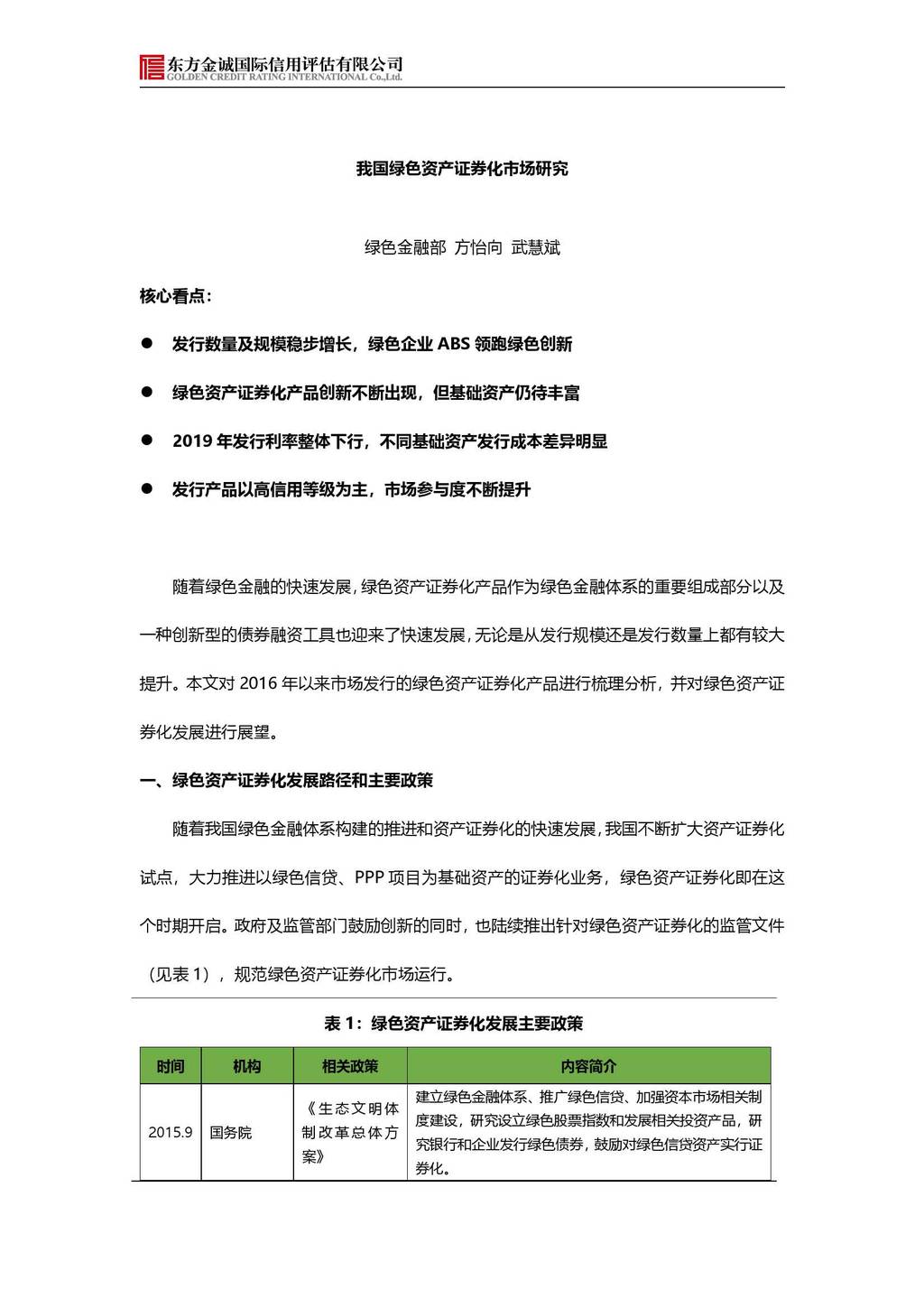 东方金诚：我国绿色资产证券化市场研究