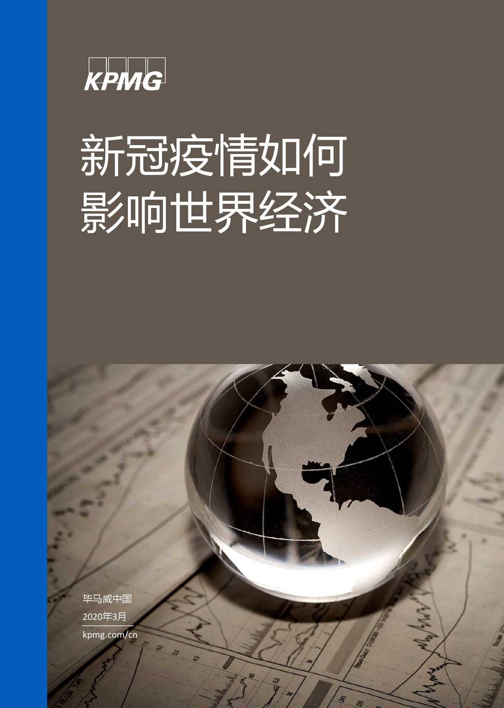 毕马威：新冠疫情如何影响世界经济