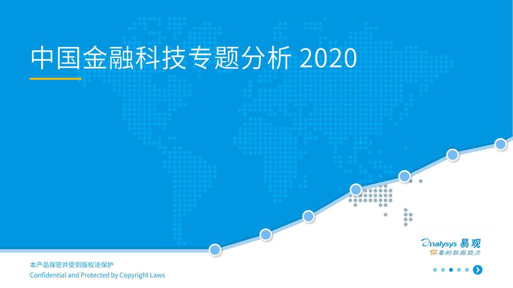 易观智库：2020中国金融科技专题分析