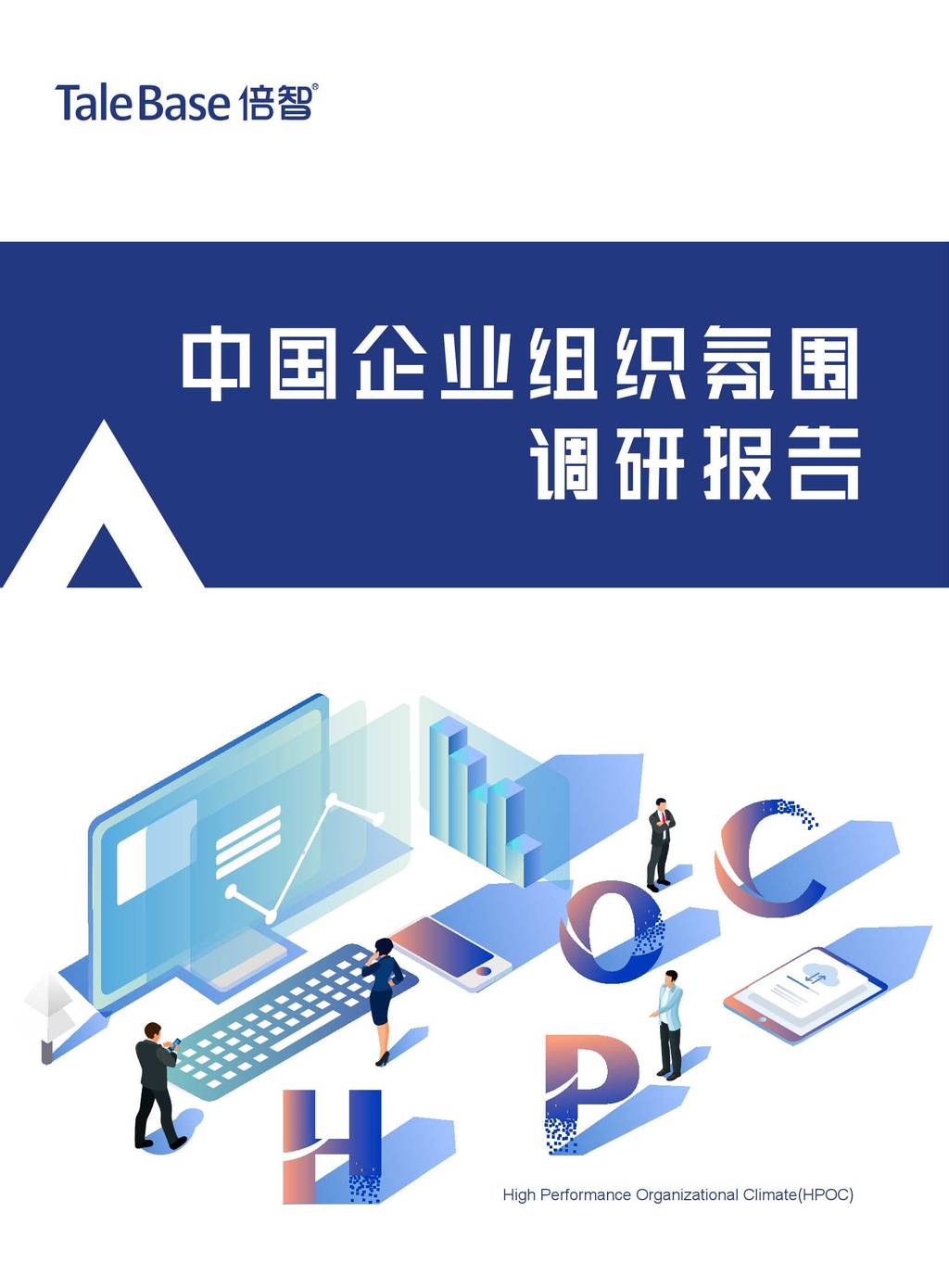 倍智TaleBase：中国企业组织氛围调研报告
