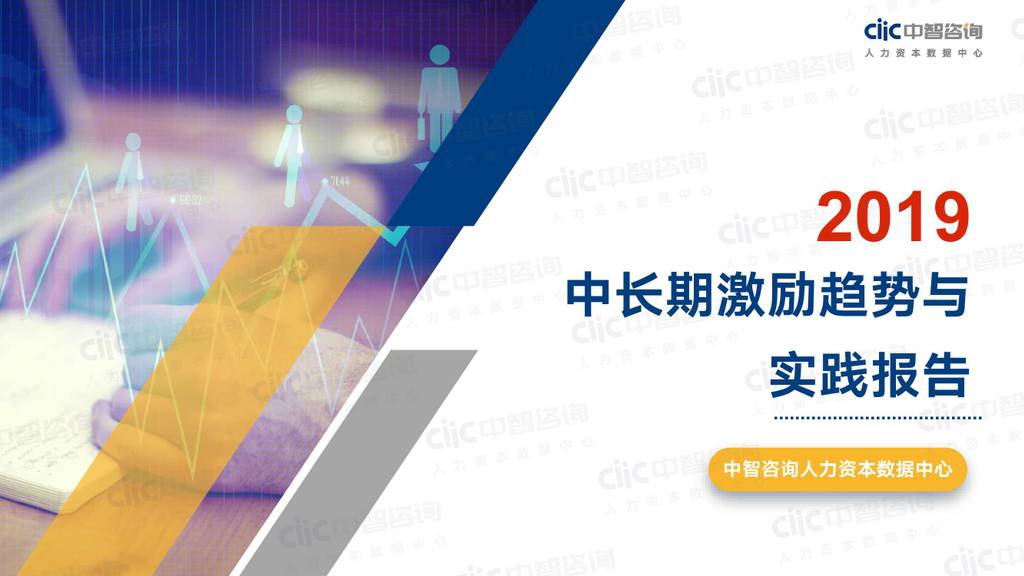 中智咨询：2019年中长期激励趋势与实践报告
