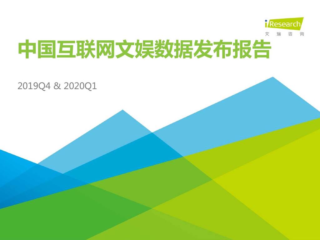 艾瑞咨询：2019Q4中国互联网文娱市场数据发布报告