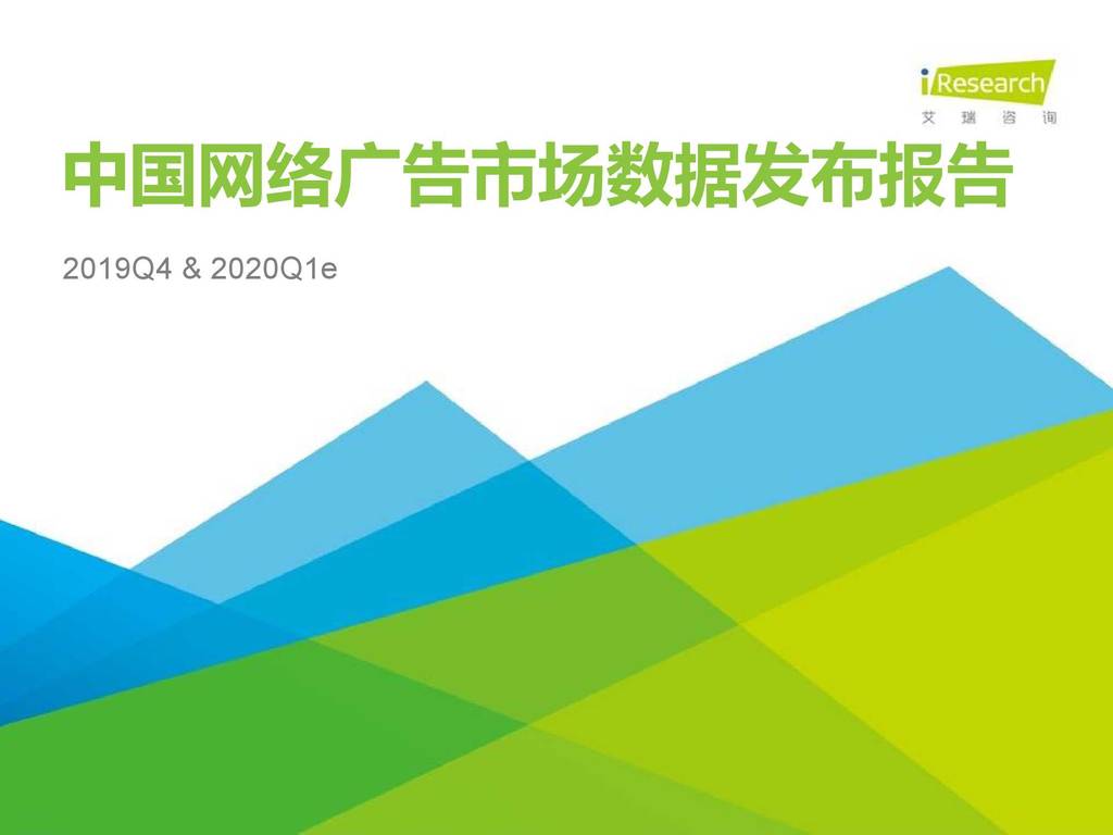 艾瑞咨询：2019Q4中国网络广告市场数据发布报告