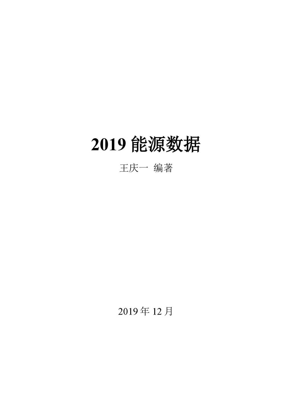 <em>能源</em>基金会：2019<em>能源</em>数据 海报