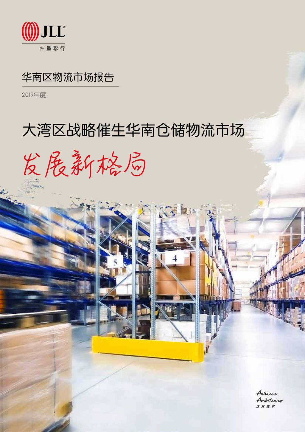 仲量联行JLL：2019年度华南区物流市场报告