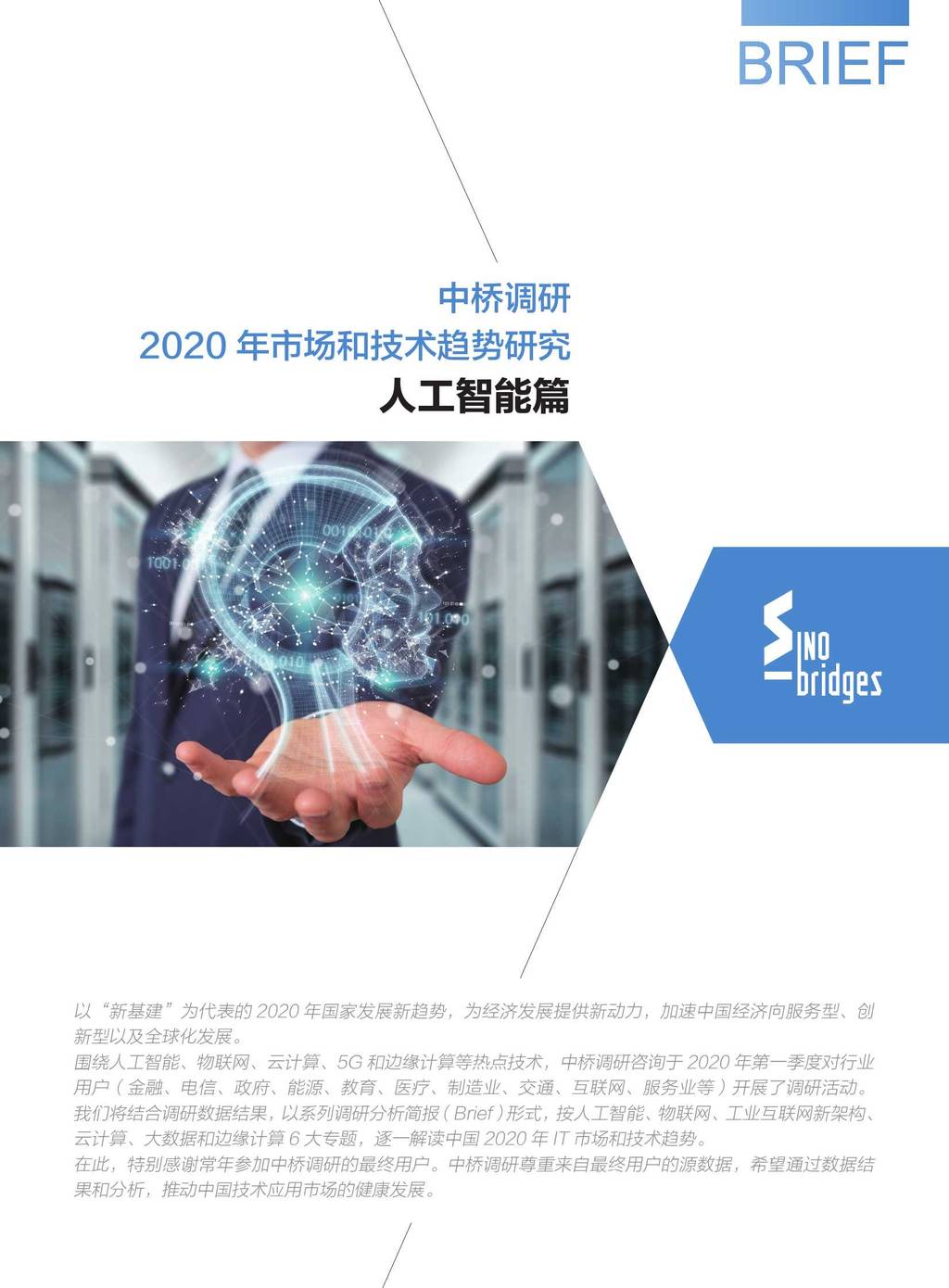 中桥调研Sino-bridges：2020年市场和技术趋势研究—<em>人工智能</em>篇 海报