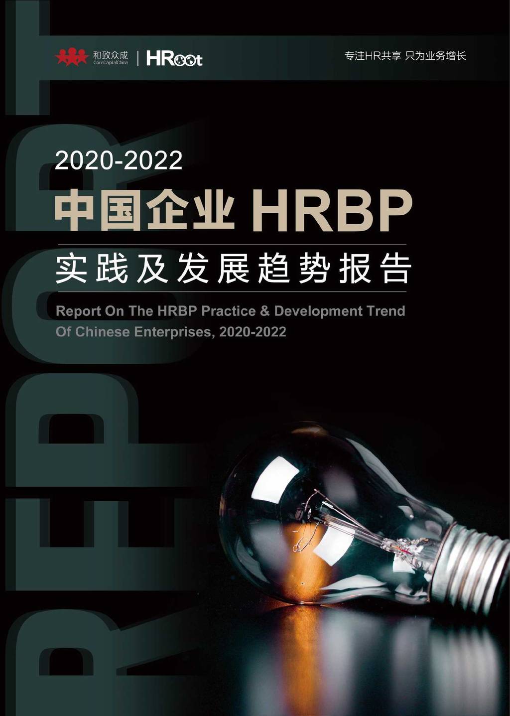 和致众成HRoot：2020-2022中国企业HRBP实践及发展趋势展望