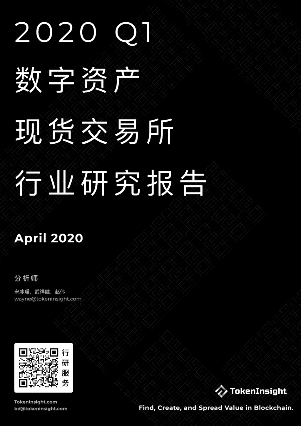 TokenInsight：2020Q1数字资产现货交易所行业研究报告暨评级更新