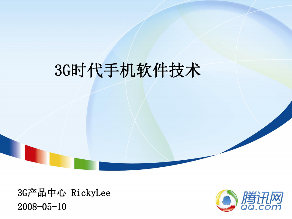 腾讯大讲堂33期：3G时代手机软件技术