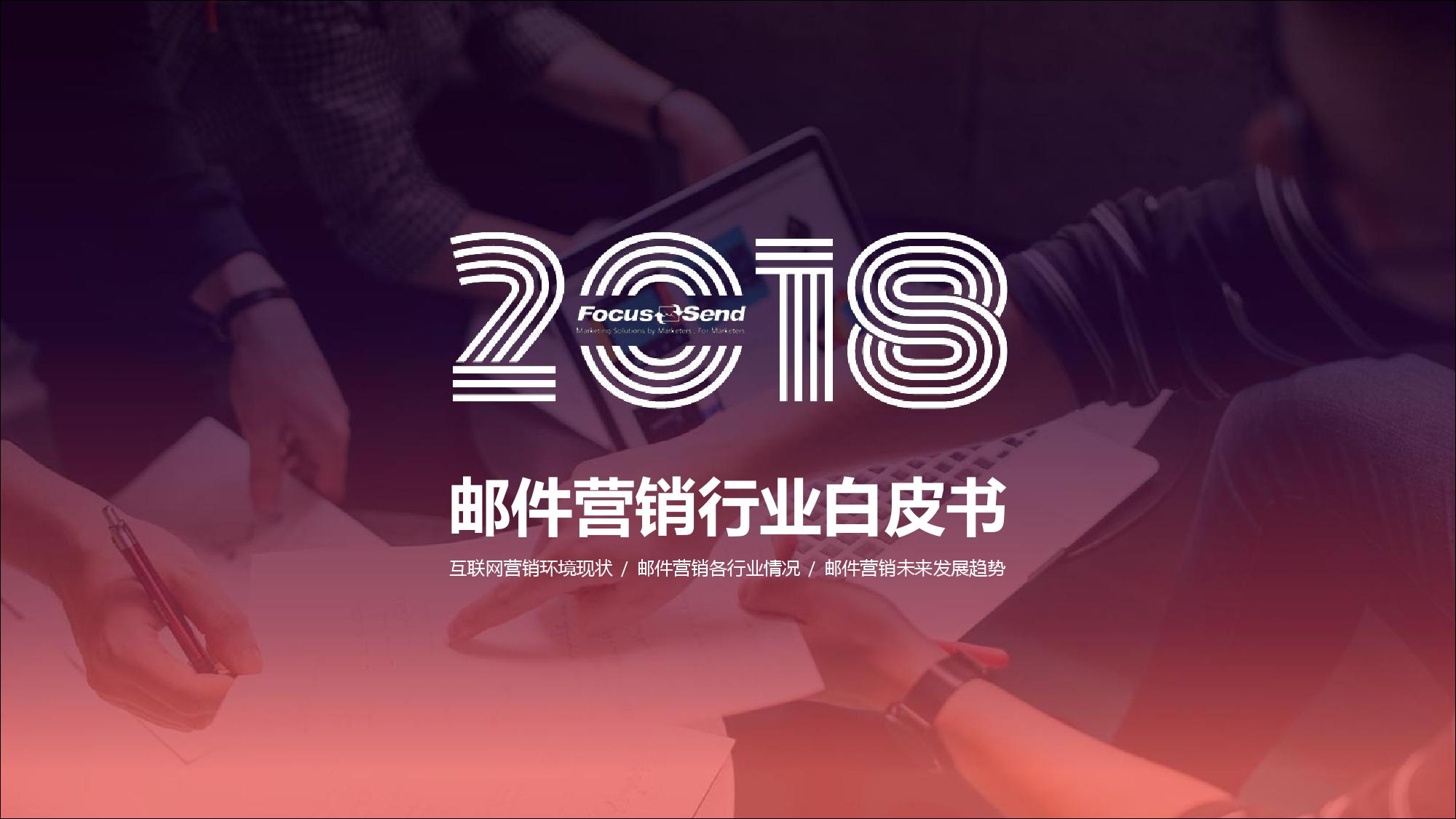Focussend：2018邮件营销行业白皮书