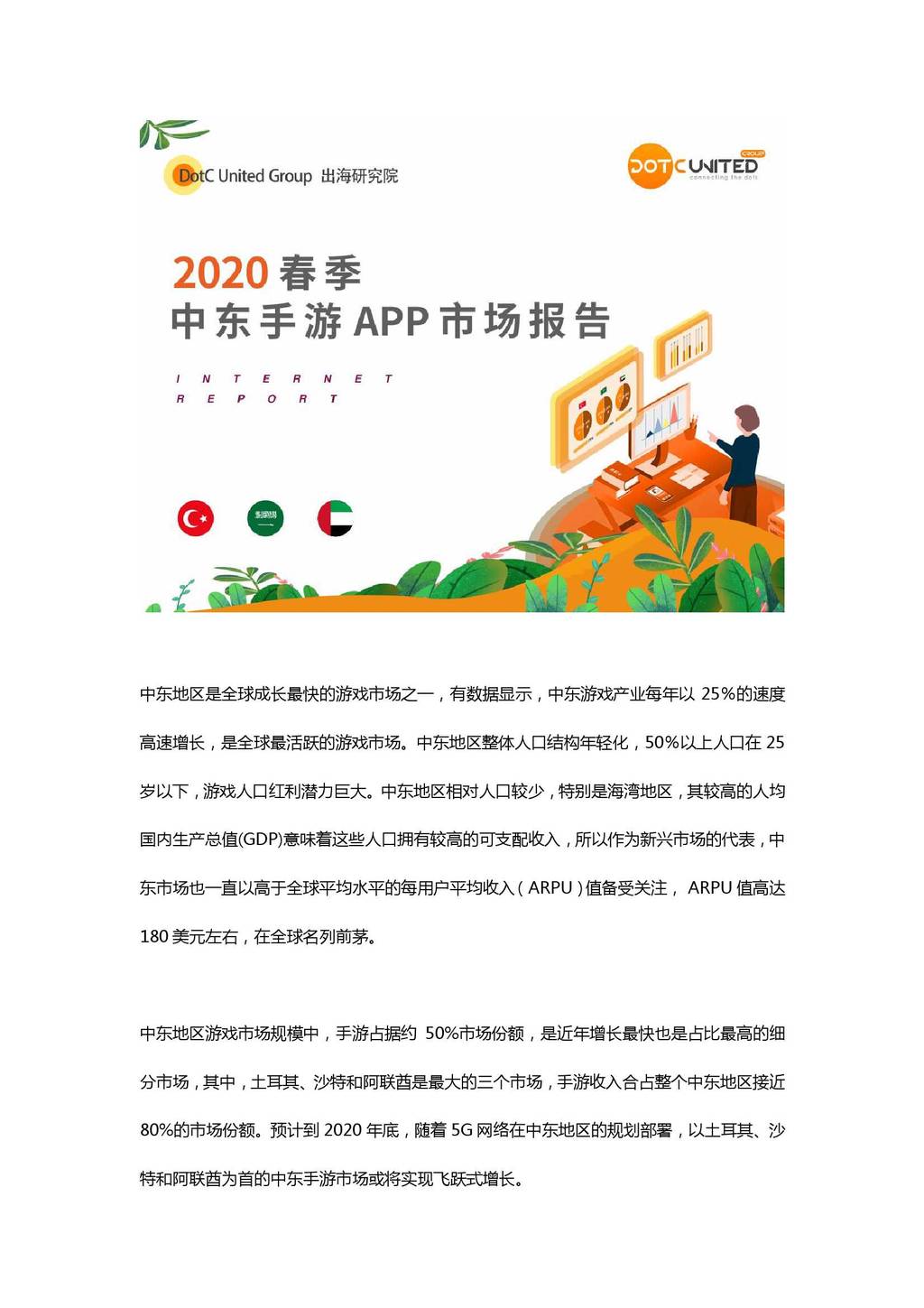 DotCUnitedGroup：2020春季中东手游APP市场报告