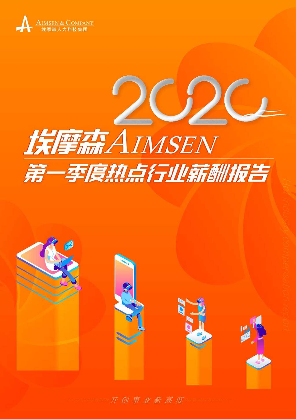 埃摩森AIMSEN：2020第一季度热点行业薪酬报告