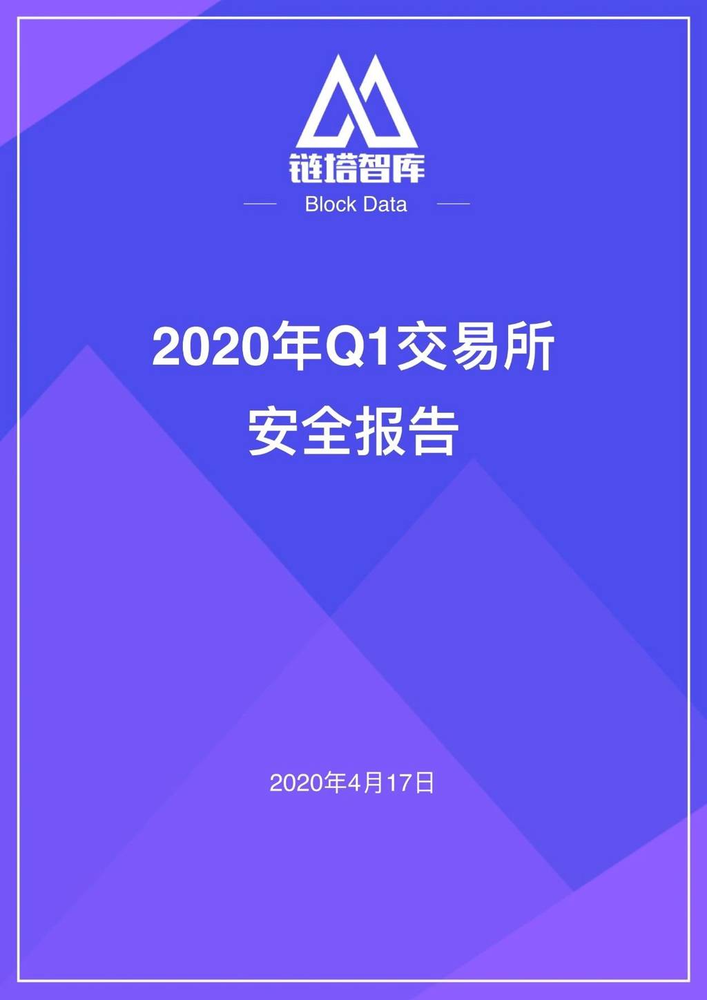 链塔智库BlockData：2020年Q1交易所安全报告