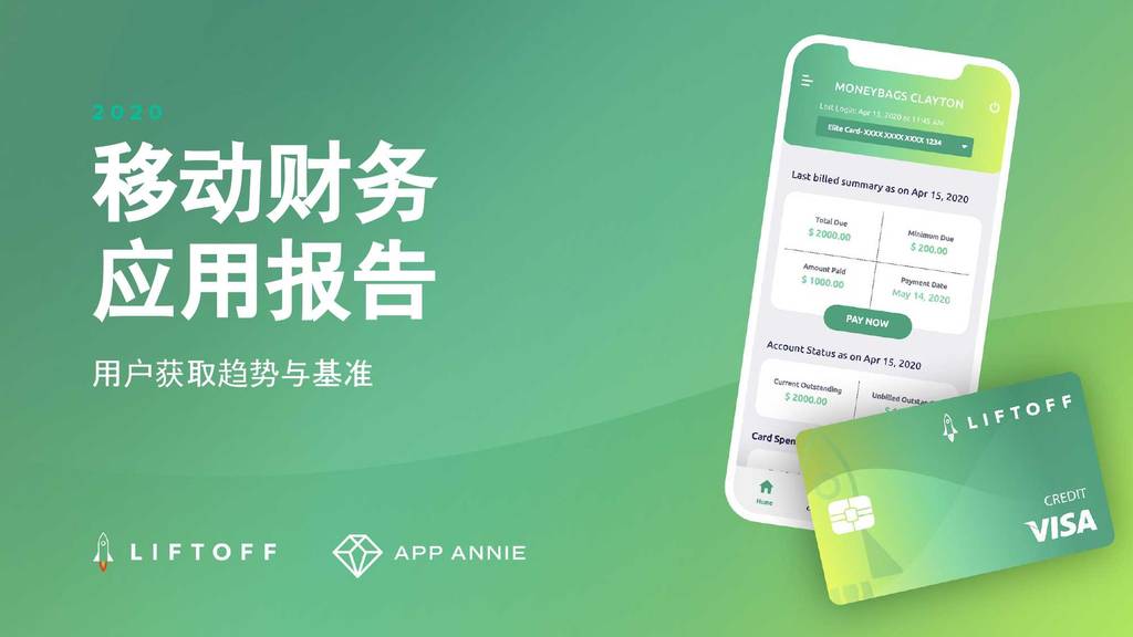App Annie：2020年移动财务应用报告—用户获取趋势与基准