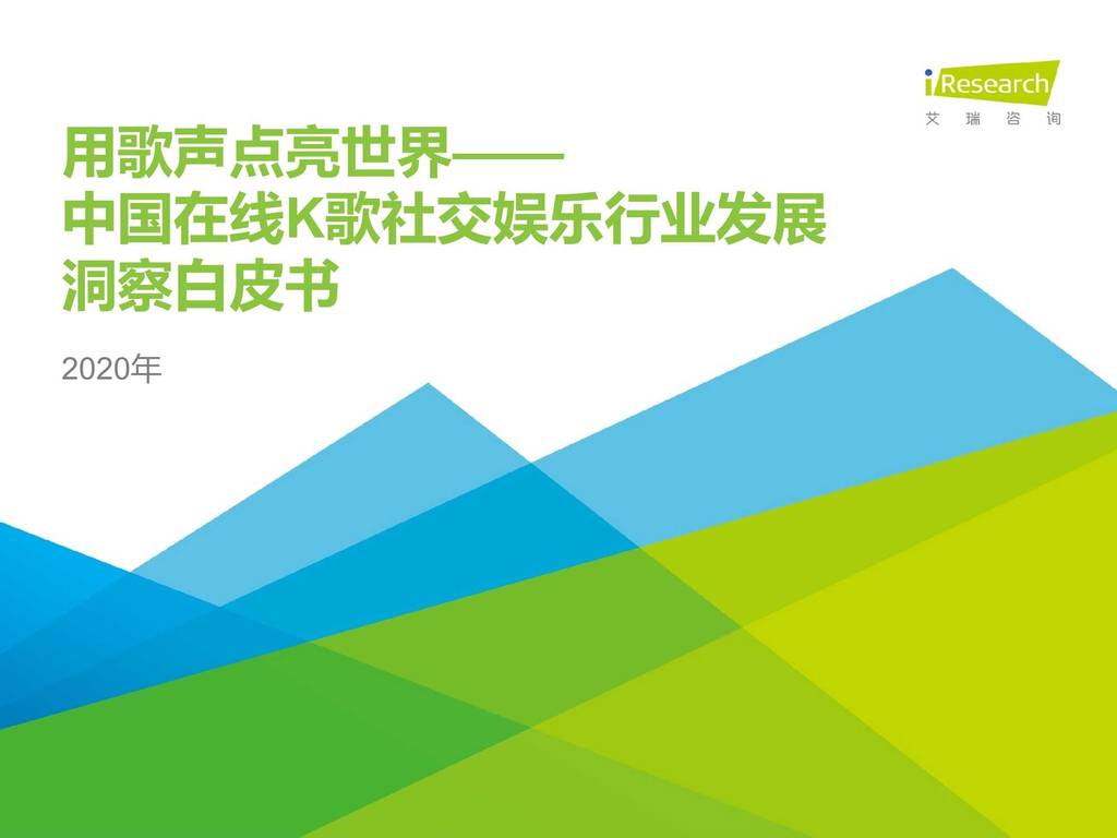 艾瑞咨询：2020年中国在线K歌社交娱乐行业发展洞察白皮书