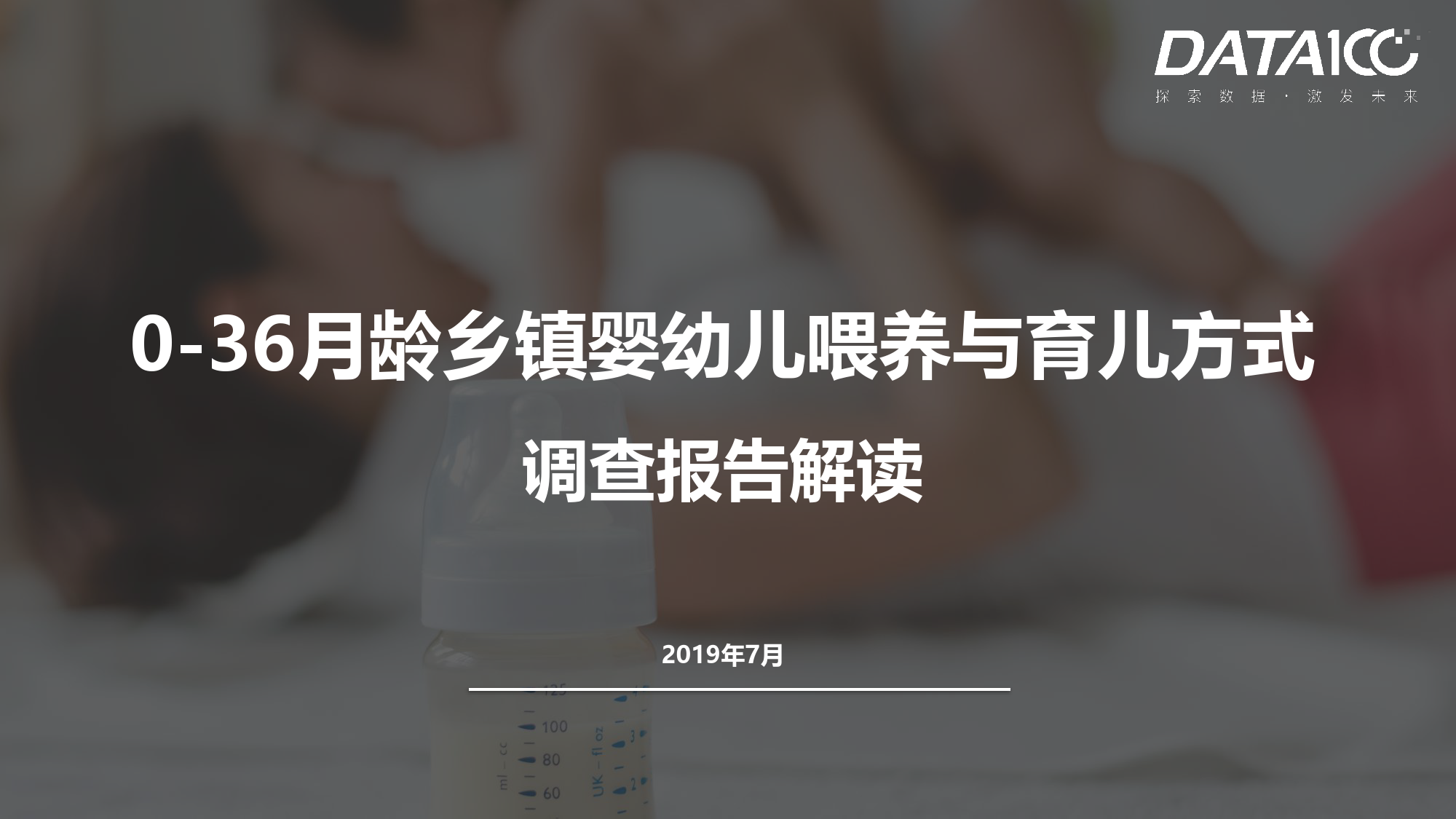 数字100：0-36月龄乡镇婴幼儿喂养与育儿方式调查报告解读