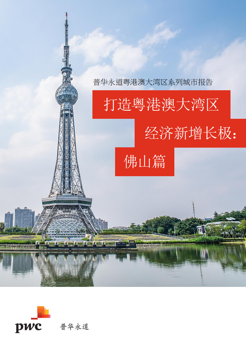 普华永道：打造粤港澳大湾区经济新增长极—佛山篇