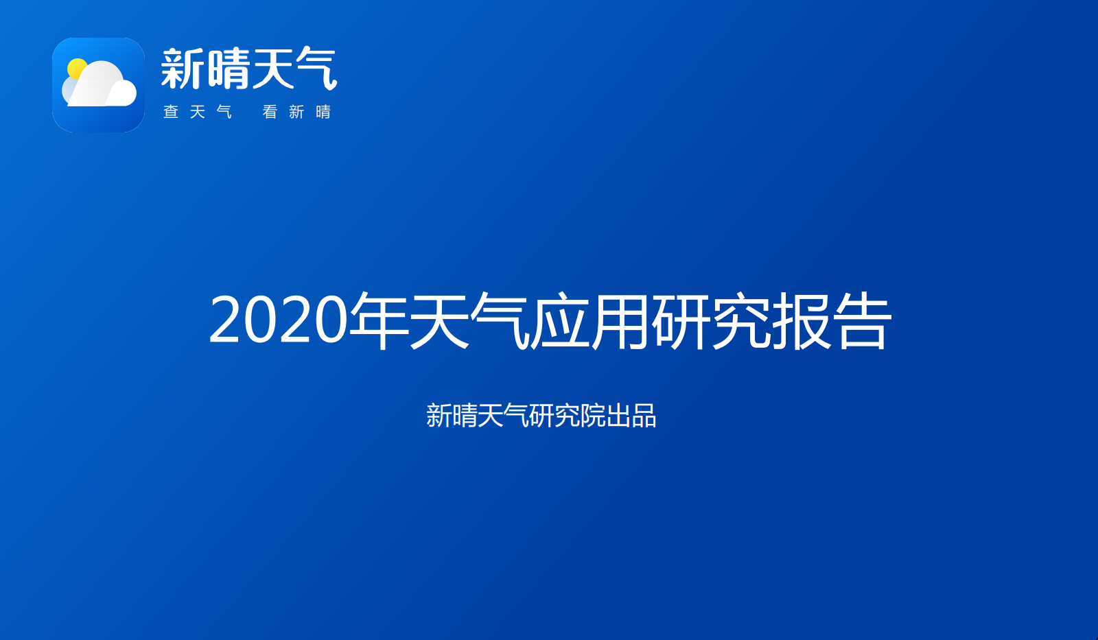 新晴天气：2020年天气应用研究报告