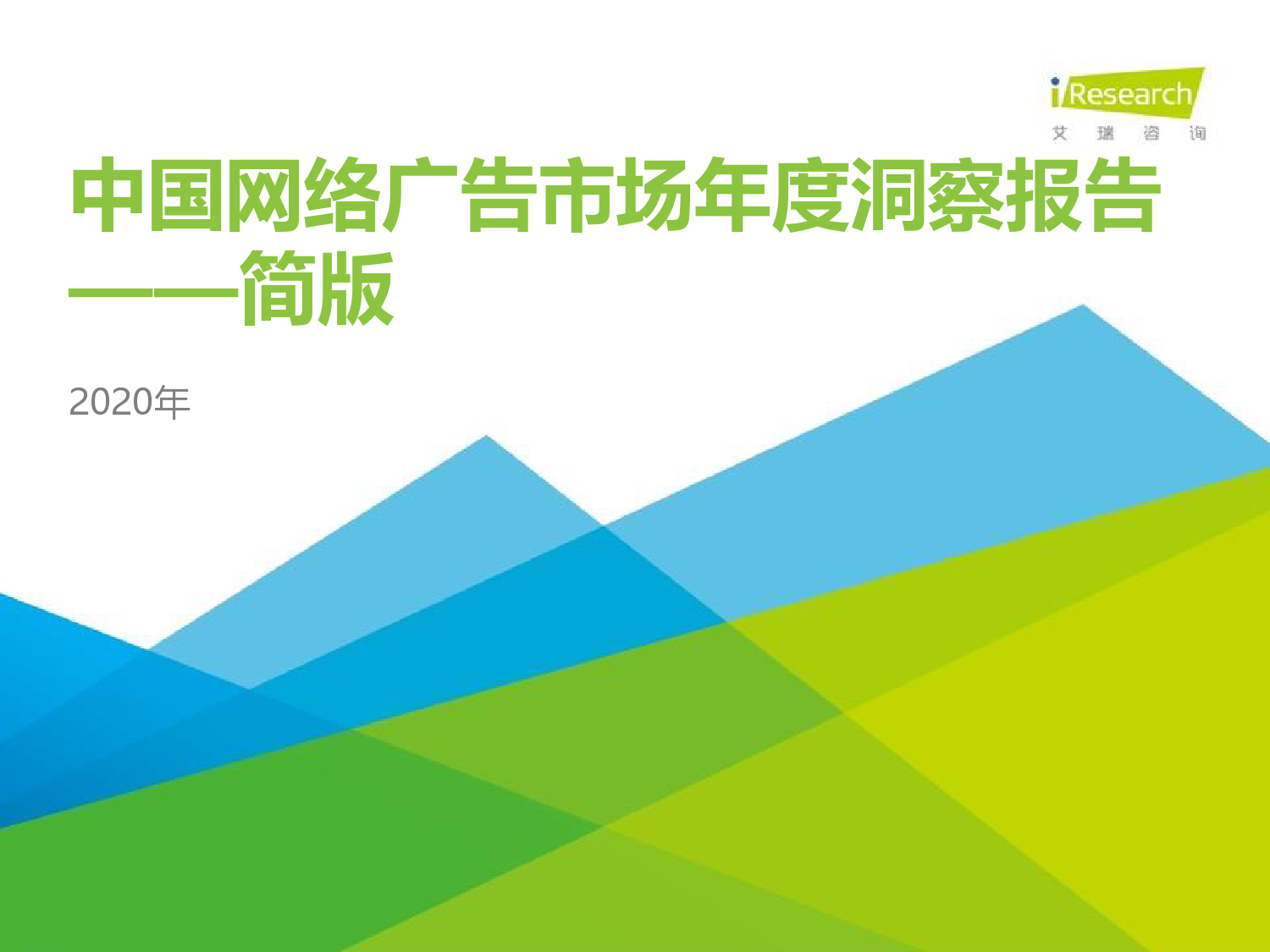 艾瑞咨询：2020年中国网络广告市场年度洞察报告（简版）