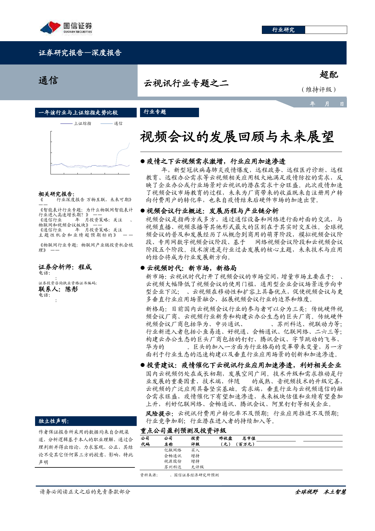 国信证券：视频会议的发展回顾与未来展望
