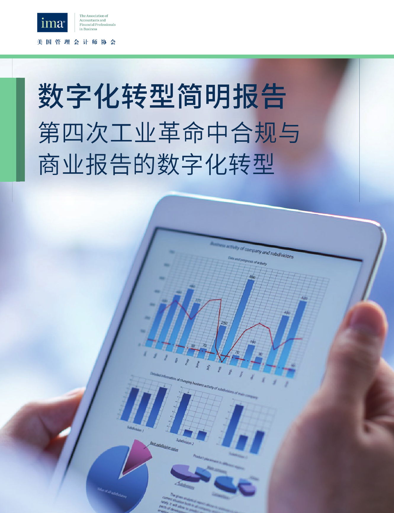 <em>数字化转型</em>简明报告：第四次工业革命中合规与商业报告的<em>数字化转型</em> 海报