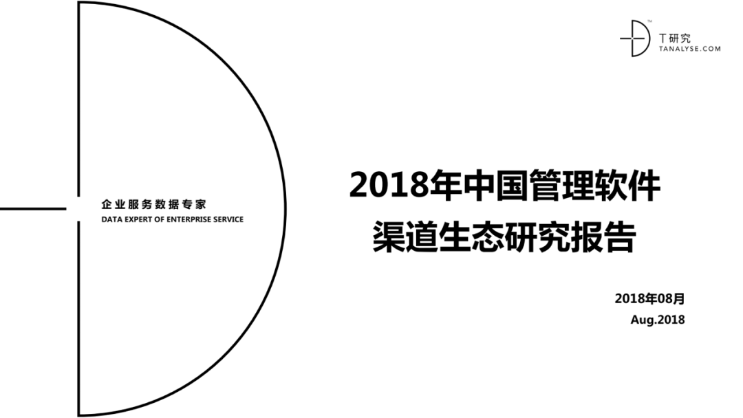 T研究：2018年中国管理软件渠道生态研究报告