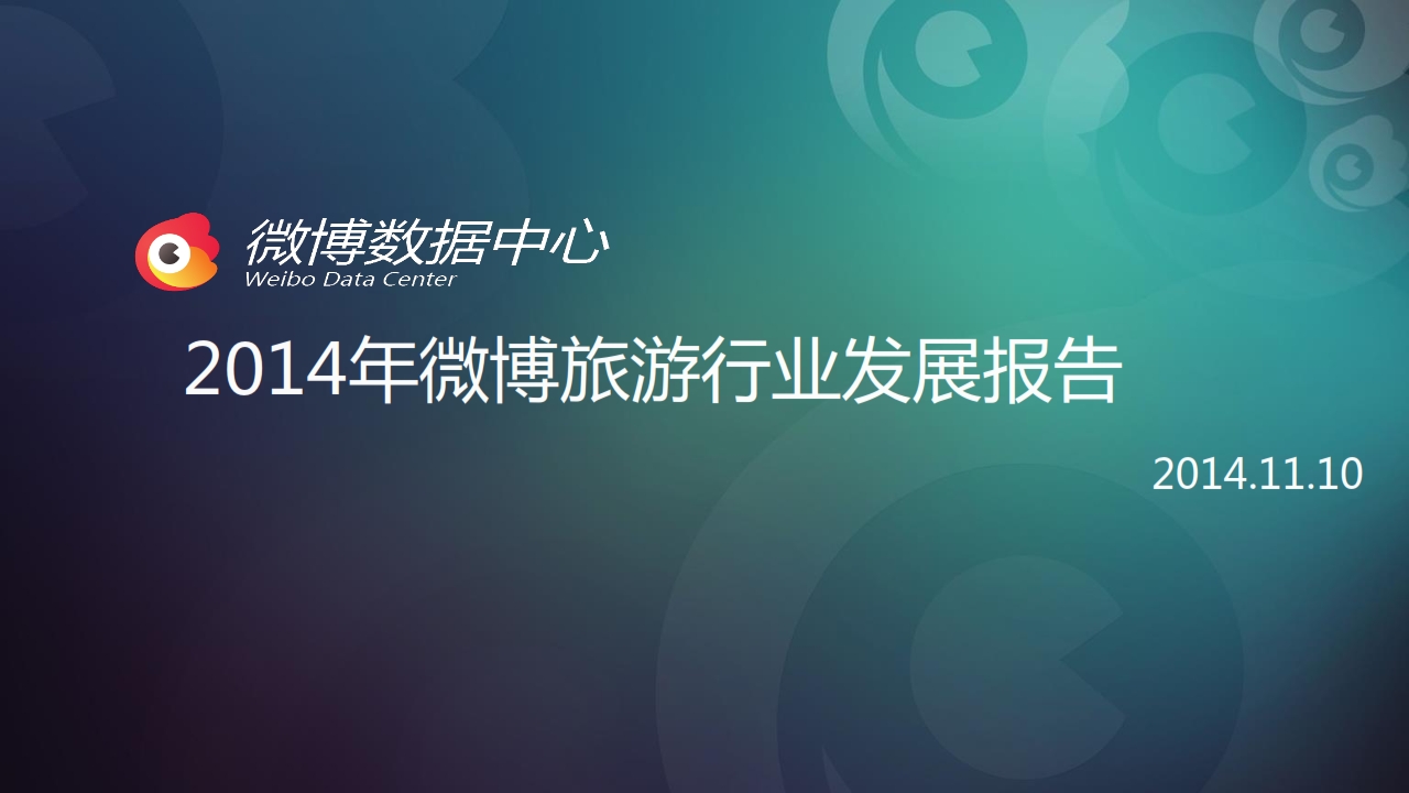 新浪微博：2014年微博旅游行业发展报告