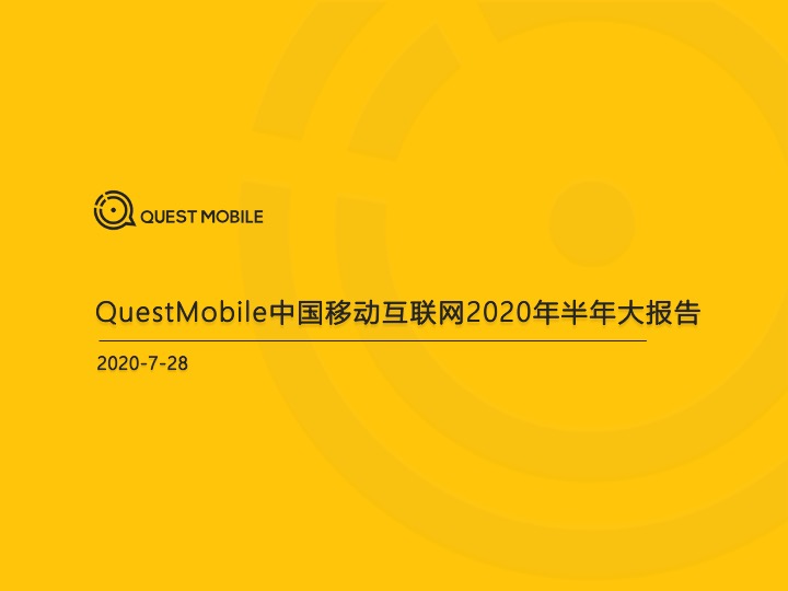 QuestMobile：中国移动互联网2020半年大报告