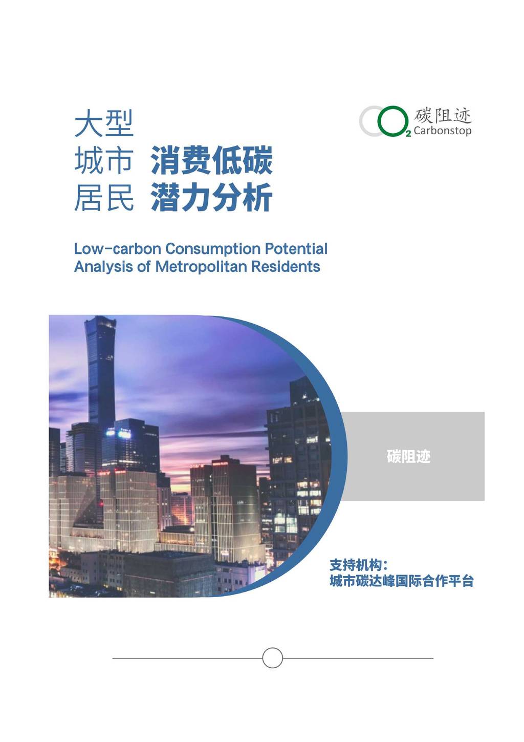 碳阻迹Carbonstop：大型城市居民消费低碳潜力分析