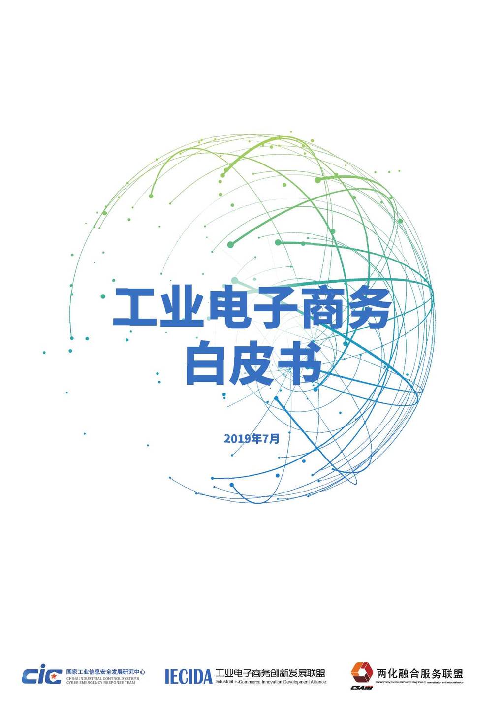 CIC：工业电子商务白皮书