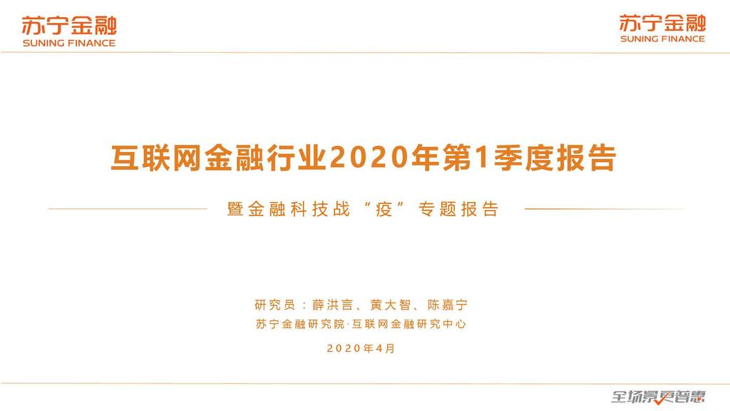 苏宁金融研究院SIF：互联网金融行业2020年第1季度报告—暨金融科技战“疫”专题报告