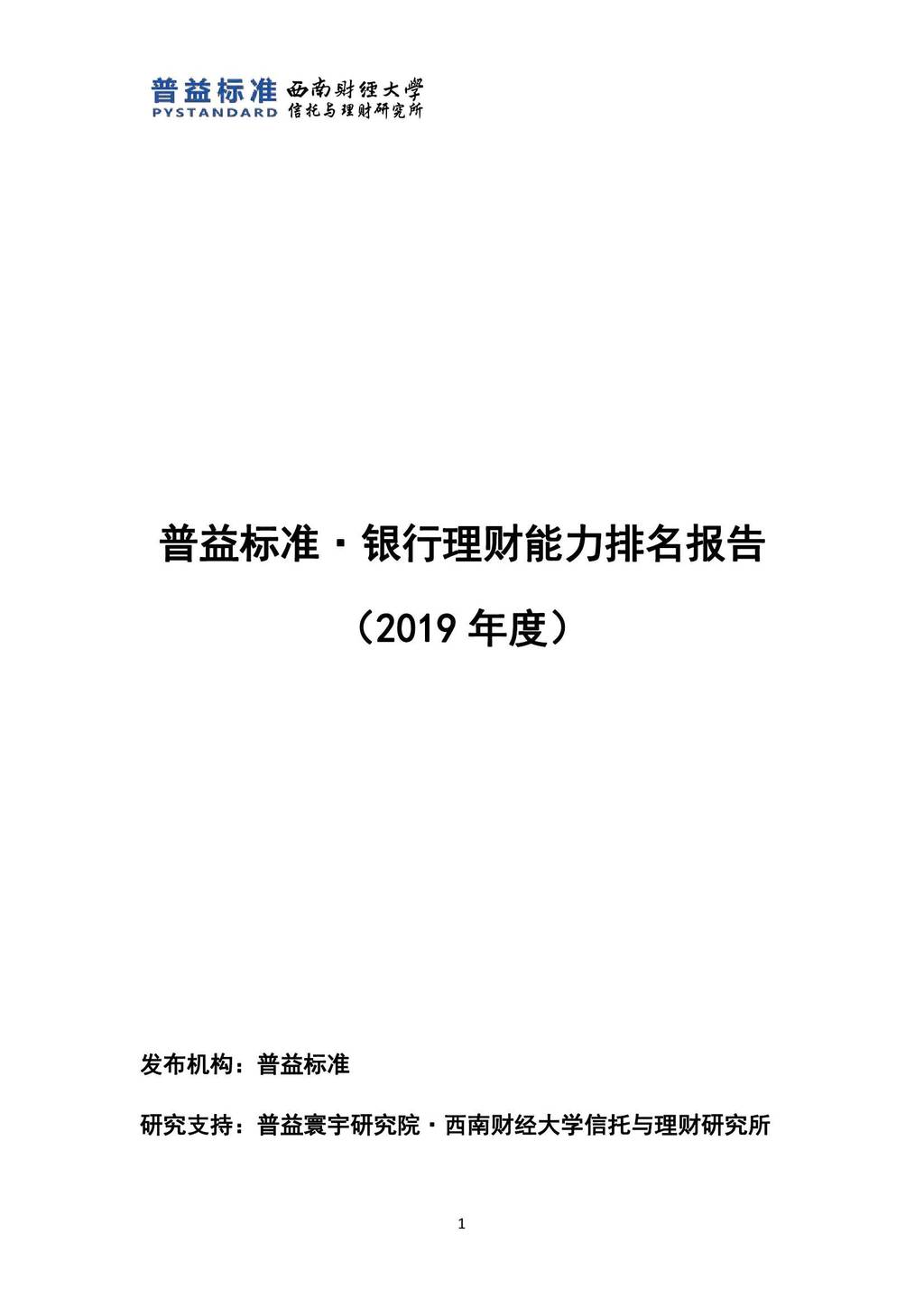 西南财经大学普益标准PYSTANDARD：2019年银行理财能力排名报告