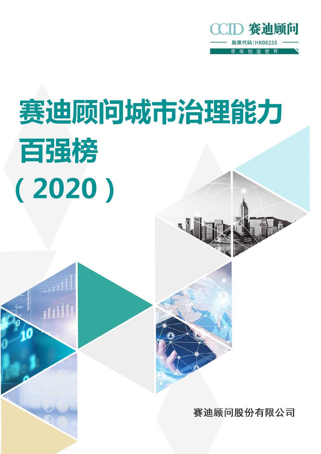 赛迪顾问：赛迪顾问城市治理能力百强榜（2020）
