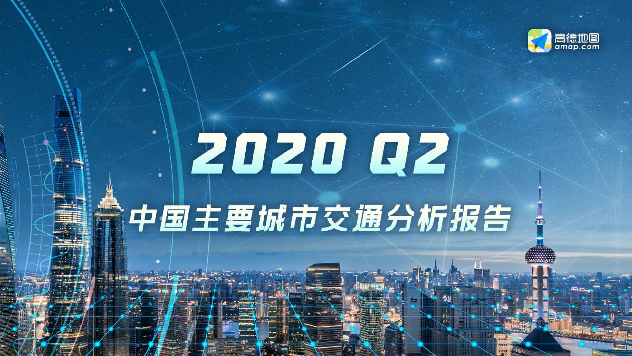 高德地图：2020Q2中国主要城市交通分析报告