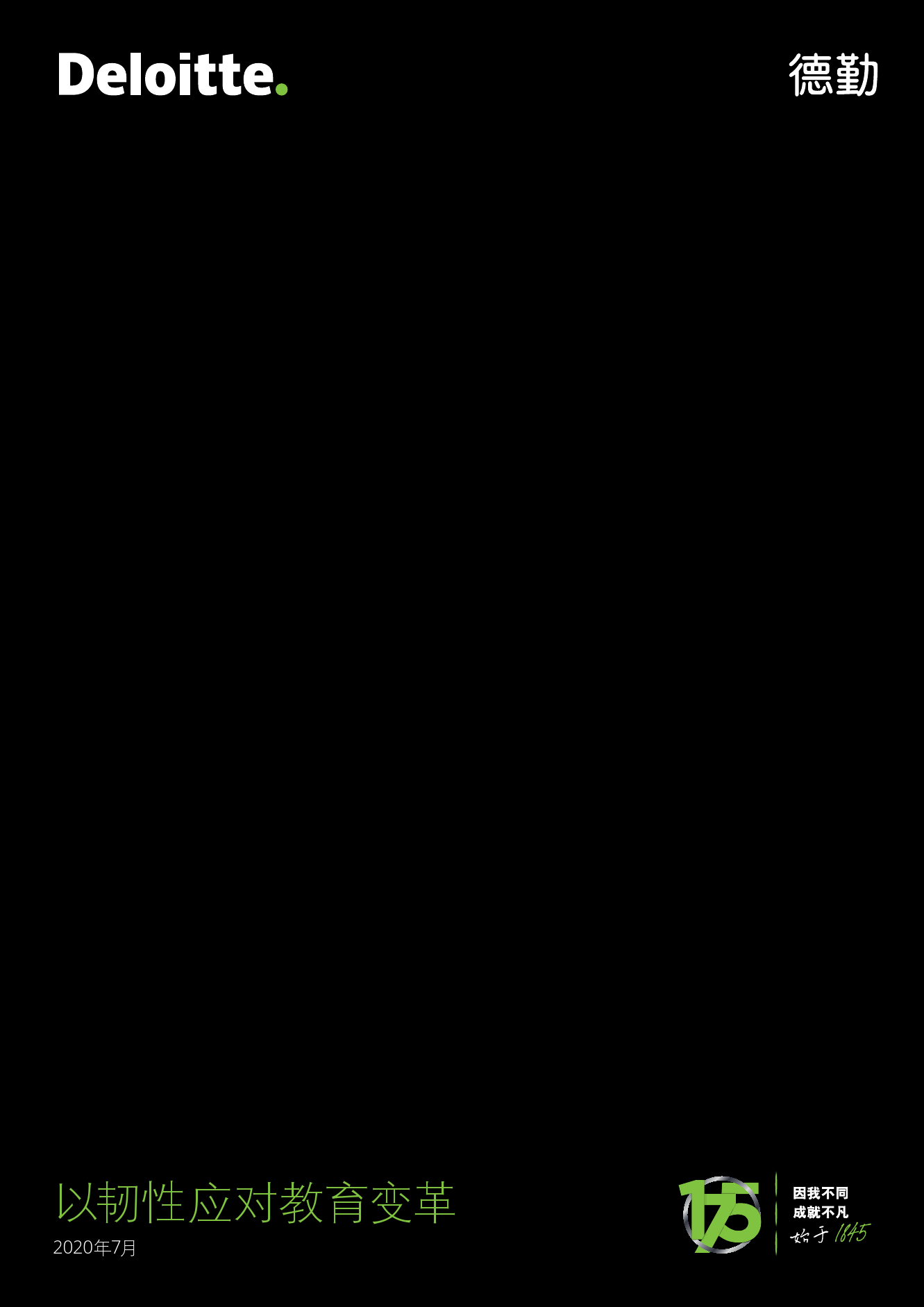 德勤咨询：以韧性应对教育变革