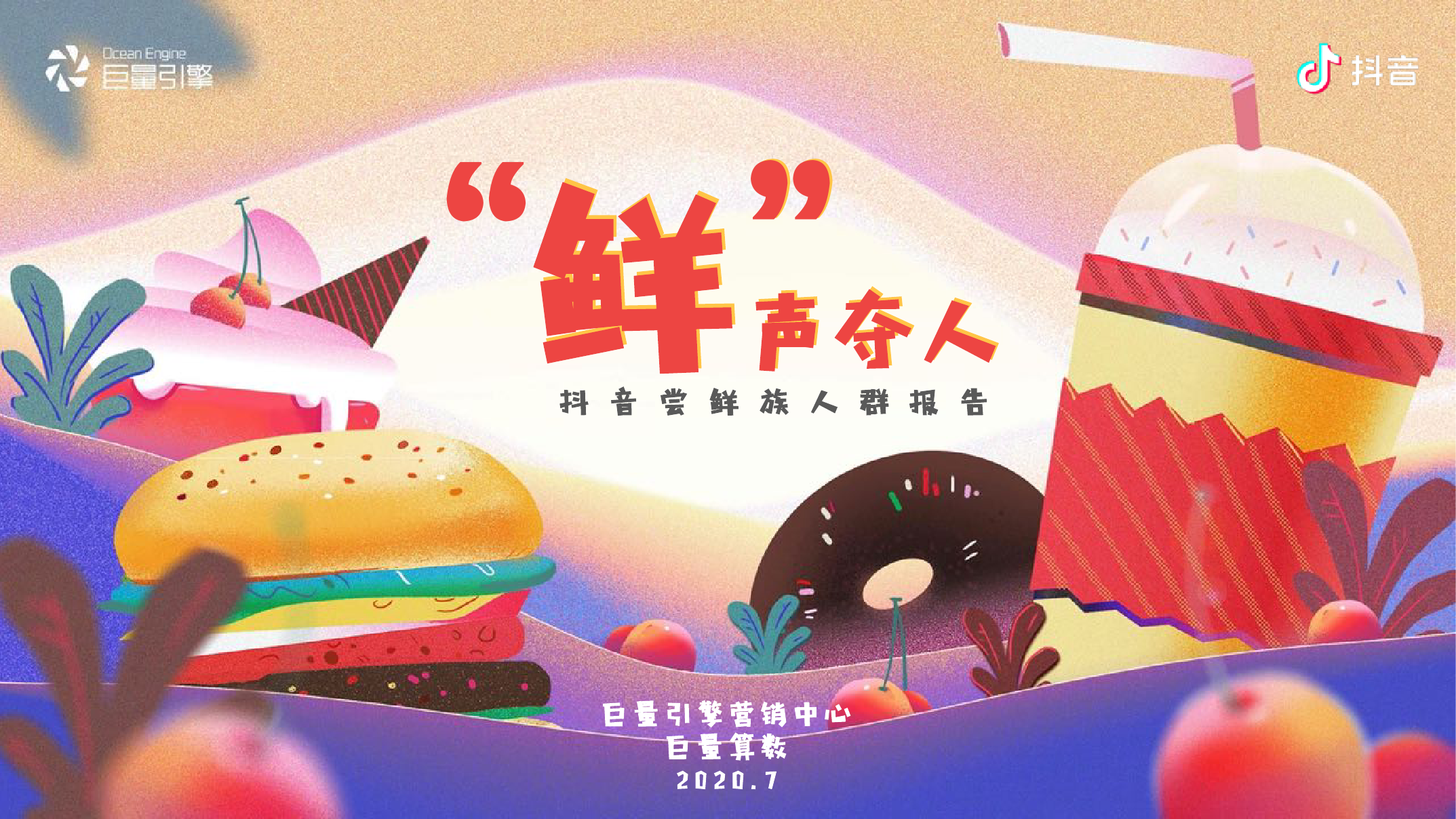 巨量引擎：“鲜”声夺人，<em>抖音</em>尝鲜族人群报告 海报