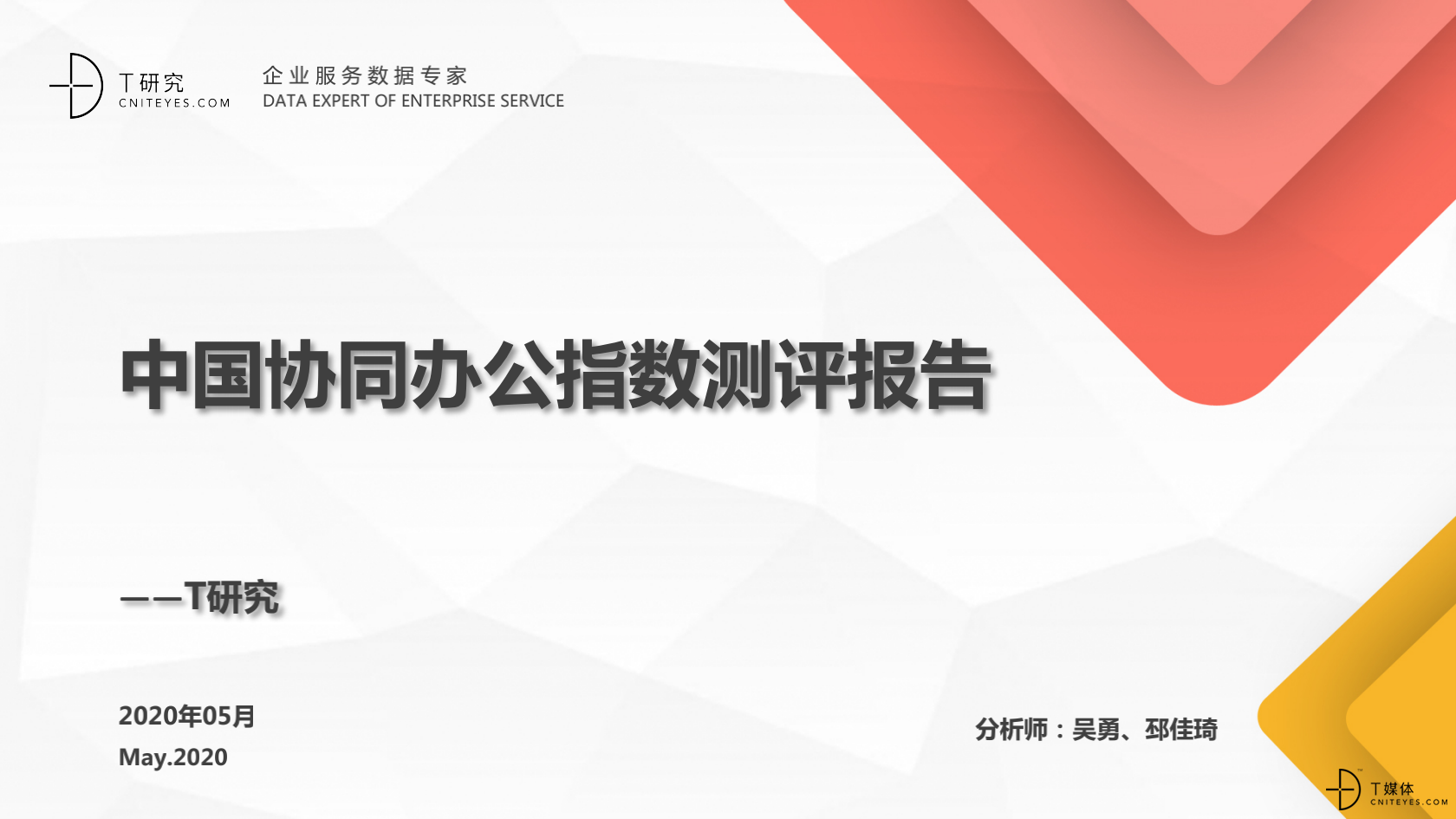 T研究：2020中国协同办公品牌深度评测报告