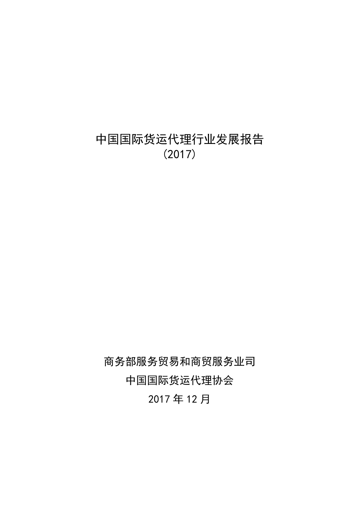商务部：2017中国国际货运代理行业发展报告